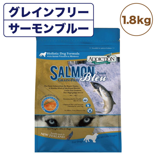 アディクション サーモンブルー 1.8kg 犬 フード ドライ アレルギー配慮 グレインフリー 全年齢対応 犬用 フード 穀物不使用 Addiction