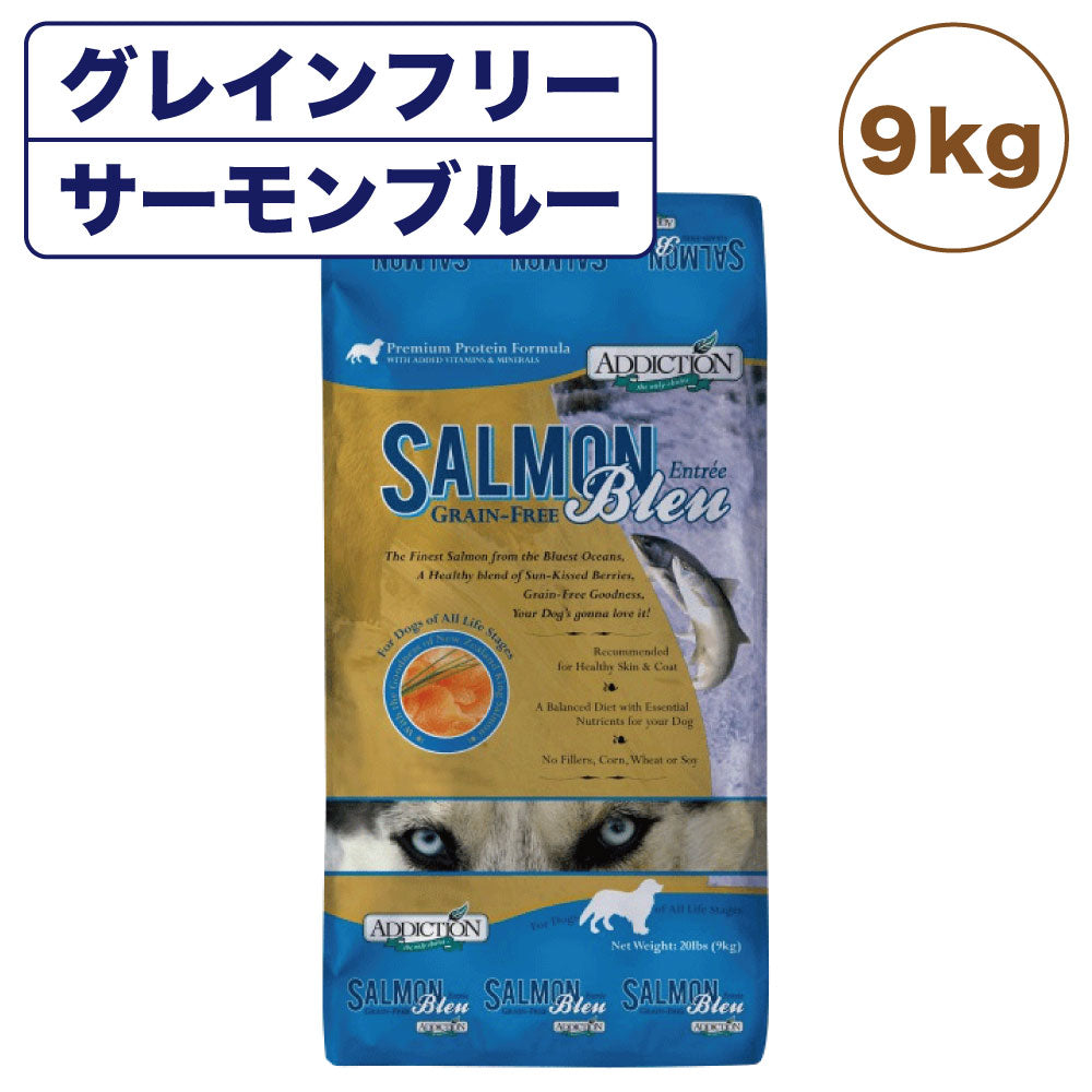 アディクション サーモンブルー 9kg 犬 フード ドライ アレルギー配慮 グレインフリー 全年齢対応 犬用 フード 穀物不使用 Addiction