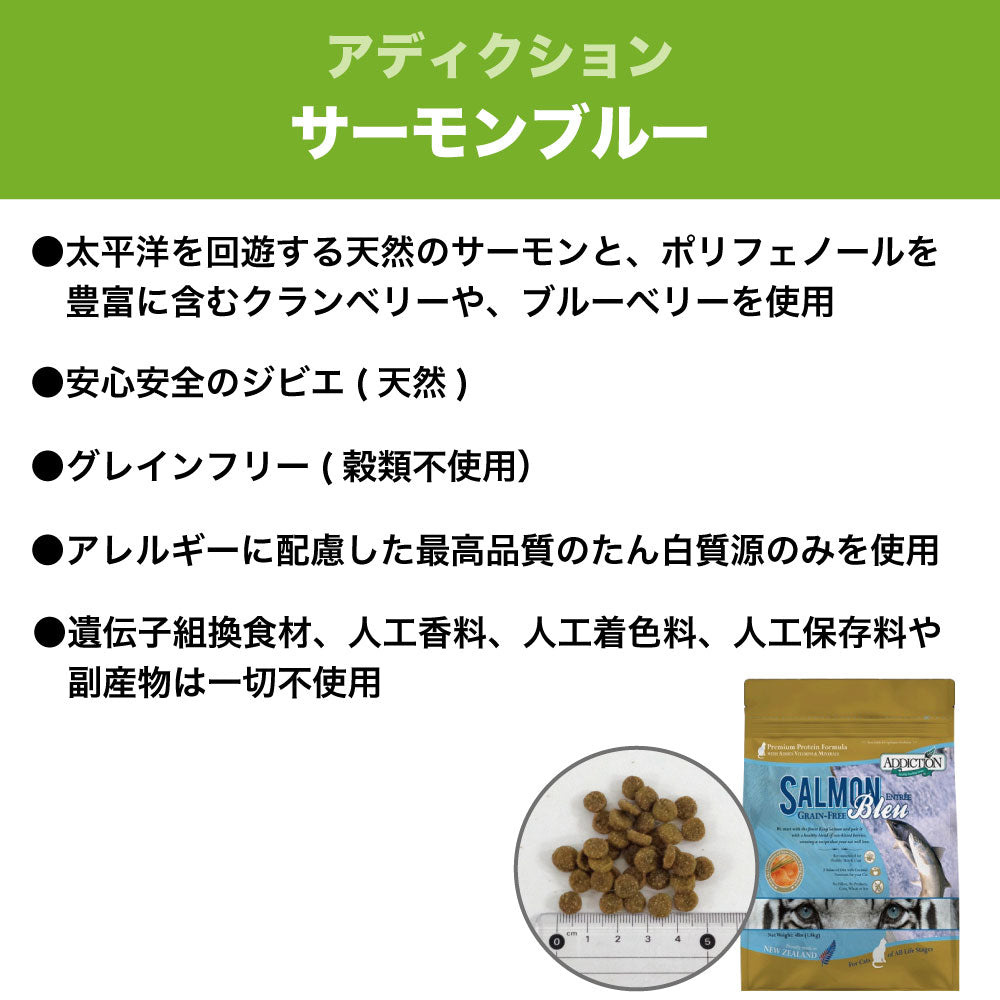 アディクション サーモンブルー キャット 1.8kg 猫 フード ドライ アレルギー配慮 グレインフリー 全年齢対応 猫用 フード 穀物不使用 Addiction