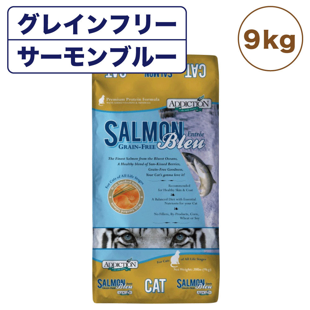 アディクション サーモンブルー キャット 9kg 猫 フード ドライ アレルギー配慮 グレインフリー 全年齢対応 猫用 フード 穀物不使用 Addiction