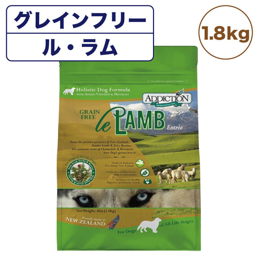 アディクション ル・ラム 1.8kg 犬 フード ドライ アレルギー配慮 グレインフリー 全年齢対応 犬用 フード 穀物不使用 Addiction