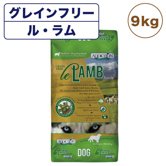 アディクション ル・ラム 9kg 犬 フード ドライ アレルギー配慮 グレインフリー 全年齢対応 犬用 フード 穀物不使用 Addiction