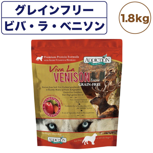 アディクション ビバ・ラ・ベニソン 1.8kg 犬 フード ドライ アレルギー配慮 グレインフリー 全年齢対応 犬用 フード 穀物不使用 Addiction