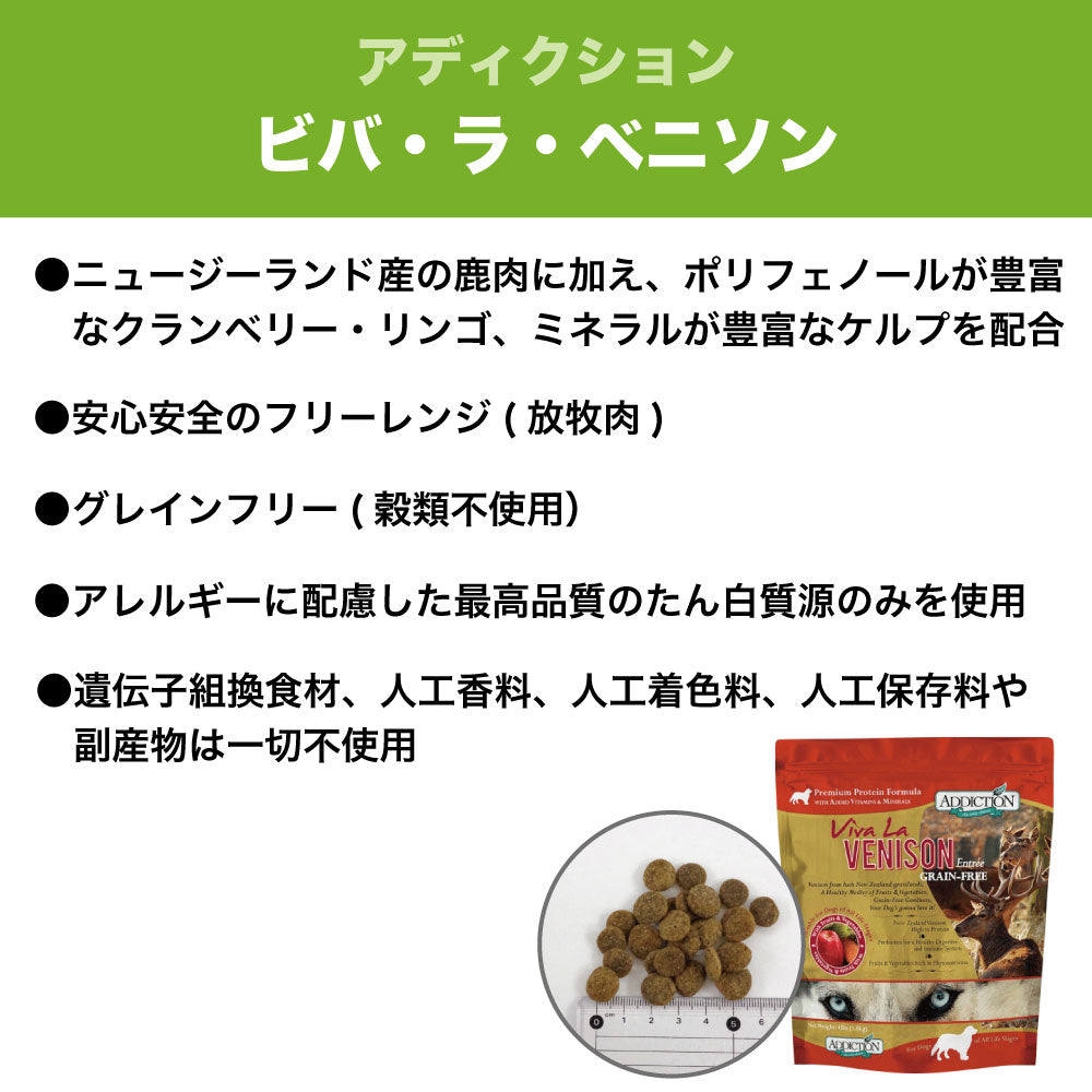 アディクション ビバ・ラ・ベニソン 1.8kg 犬 フード ドライ アレルギー配慮 グレインフリー 全年齢対応 犬用 フード 穀物不使用 A –  ハピポート