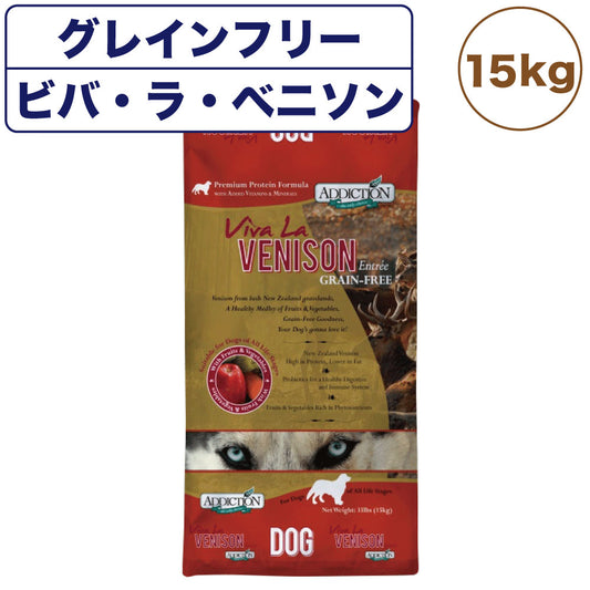 アディクション ビバ・ラ・ベニソン 15kg 犬 フード ドライ アレルギー配慮 グレインフリー 全年齢対応 犬用 フード 穀物不使用 Addiction