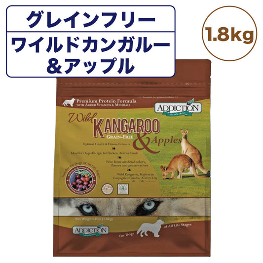 アディクション ワイルドカンガルー&アップル 1.8kg 犬 フード ドライ アレルギー配慮 グレインフリー 全年齢対応 犬用 フード 穀物不使用 Addiction