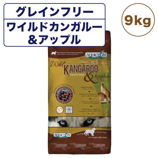 アディクション ワイルドカンガルー&アップル 9kg 犬 フード ドライ アレルギー配慮 グレインフリー 全年齢対応 犬用 フード 穀物不使用 Addiction