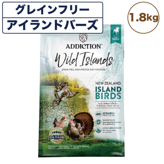 アディクション ワイルドアイランズ アイランドバーズ 1.8kg 犬 フード ドライ ハイプロテイン グレインフリー 全年齢対応 犬用 フード 穀物不使用 Addiction