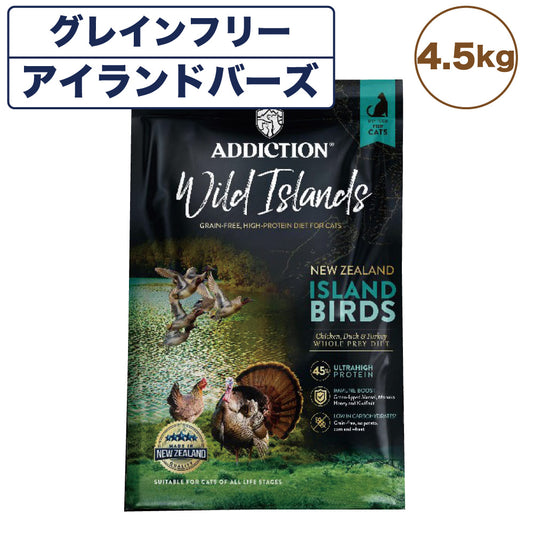 アディクション ワイルドアイランズ アイランドバーズ 4.5kg 猫 キャット フード ドライ ハイプロテイン グレインフリー 全年齢対応 穀物不使用 Addiction