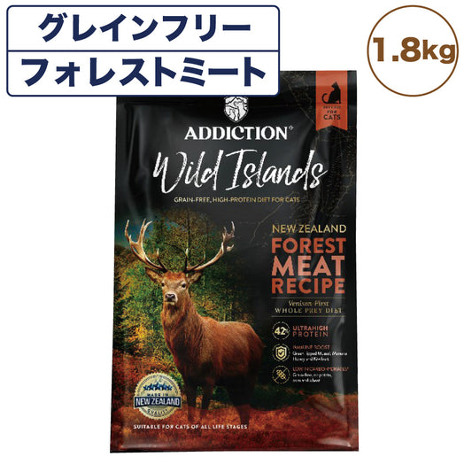 アディクション ワイルドアイランズ フォレストミート 1.8kg 猫 キャット フード ドライ ハイプロテイン グレインフリー 全年齢対応 猫用 穀物不使用 Addiction