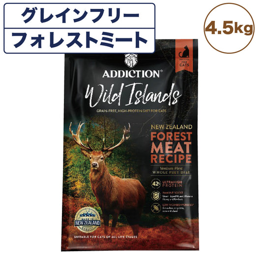 アディクション ワイルドアイランズ フォレストミート 4.5kg 猫 キャット フード ドライ ハイプロテイン グレインフリー 全年齢対応 猫用 穀物不使用 Addiction