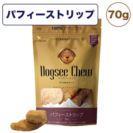 ドッグシーチュウ パフィーストリップ 70g 犬 おやつ バー 犬用 デンタル トリーツ チーズ 歯石予防 高たんぱく 低脂肪 ヤクミルク