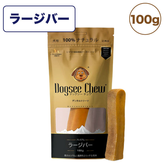 ドッグシーチュウ ラージバー 100g 犬 おやつ バー 犬用 デンタル トリーツ チーズ 歯石予防 高たんぱく 低脂肪 ヤクミルク