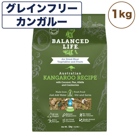 バランスライフ カンガルー 1kg 犬 犬用フードドッグフード ペット フード 生食 低温乾燥 全年齢用 グレインフリー エアードライ BALANCED LIFE