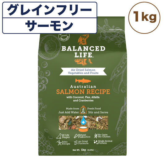 バランスライフ サーモン 1kg 犬 犬用フードドッグフード ペット フード 生食 低温乾燥 全年齢用 グレインフリー エアードライ BALANCED LIFE