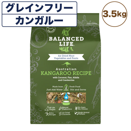 バランスライフ カンガルー 3.5kg 犬 犬用フードドッグフード ペット フード 生食 低温乾燥 全年齢用 グレインフリー エアードライ BALANCED LIFE