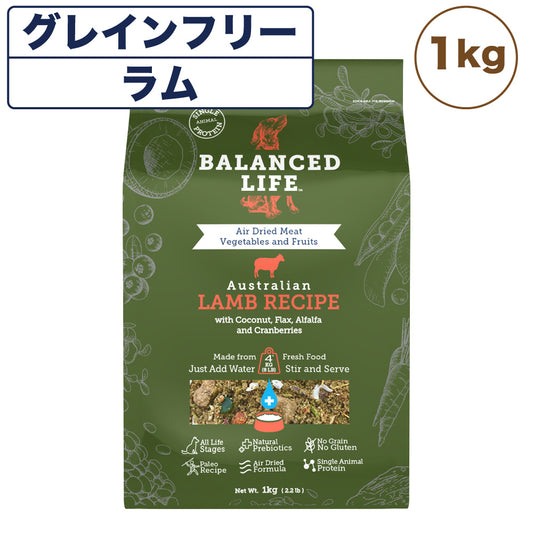 バランスライフ ラム 1kg 犬 犬用フードドッグフード ペット フード 生食 低温乾燥 全年齢用 グレインフリー エアードライ BALANCED LIFE