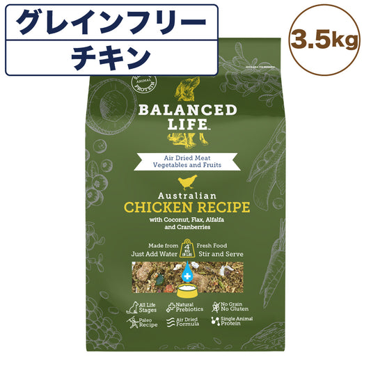 バランスライフ チキン 3.5kg 犬 犬用フードドッグフード ペット フード 生食 低温乾燥 全年齢用 グレインフリー エアードライ BALANCED LIFE