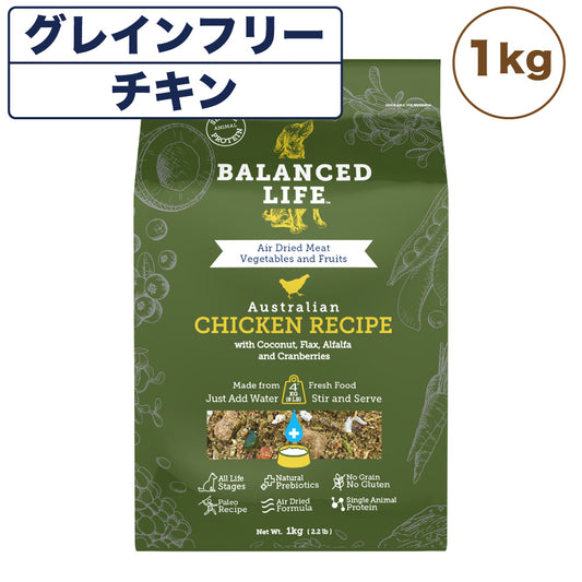 バランスライフ チキン 1kg 犬 犬用フードドッグフード ペット フード 生食 低温乾燥 全年齢用 グレインフリー エアードライ BALANCED LIFE