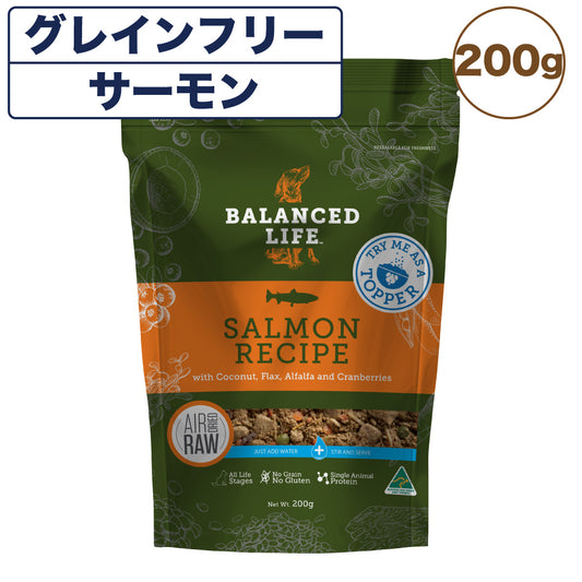 バランスライフ サーモン 200g 犬 犬用フードドッグフード ペット フード 生食 低温乾燥 全年齢用 グレインフリー エアードライ BALANCED LIFE