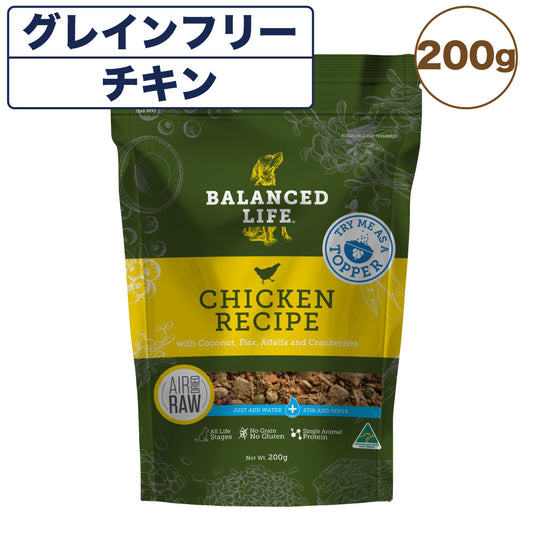 バランスライフ チキン 200g 犬 犬用フードドッグフード ペット フード 生食 低温乾燥 全年齢用 グレインフリー エアードライ BALANCED LIFE