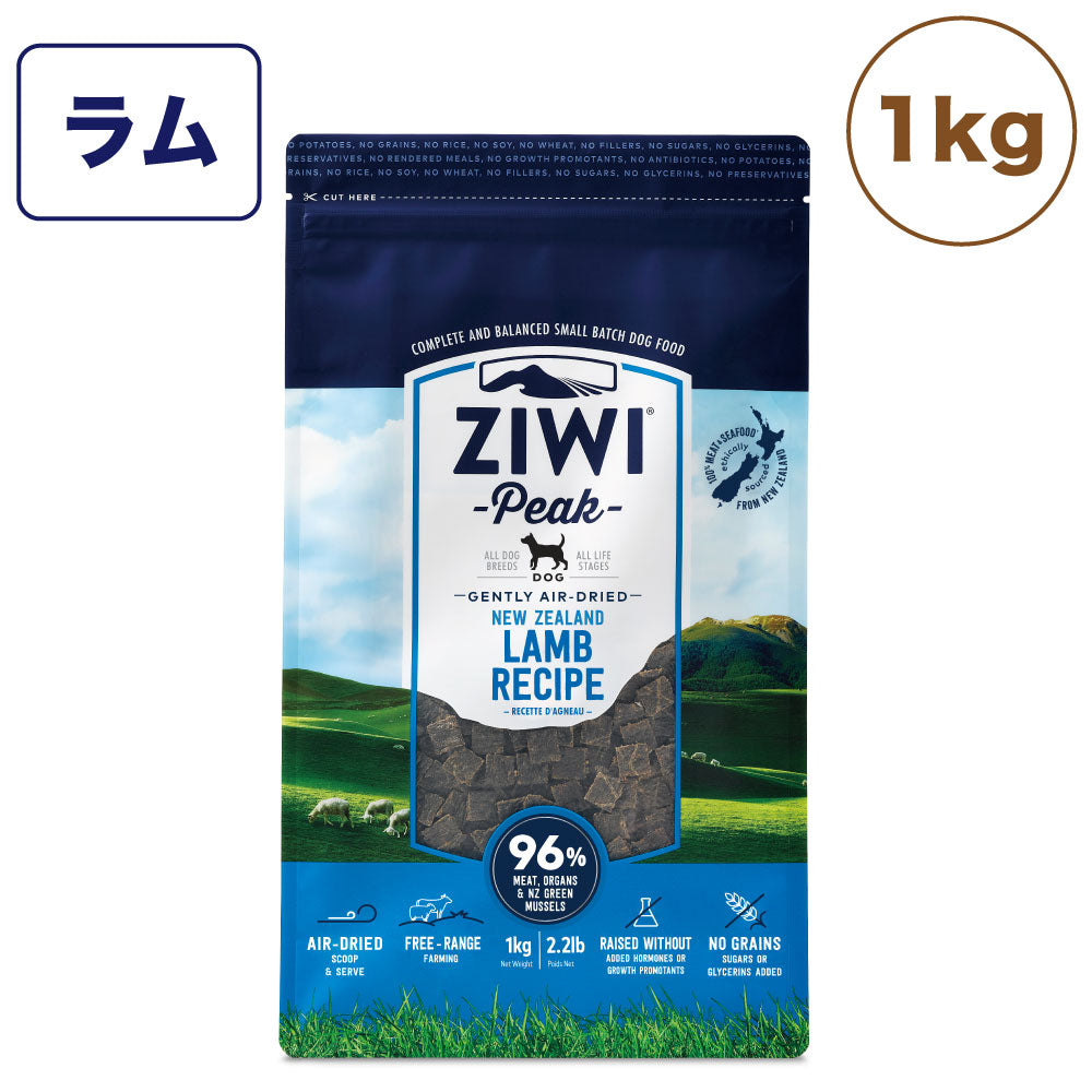 ジウィピーク エアドライ ドッグフード ラム 1kg 犬 フード 犬用フード ドライフード エアドライ 低温乾燥 アレルギー グレインフリー ZIWI Peak