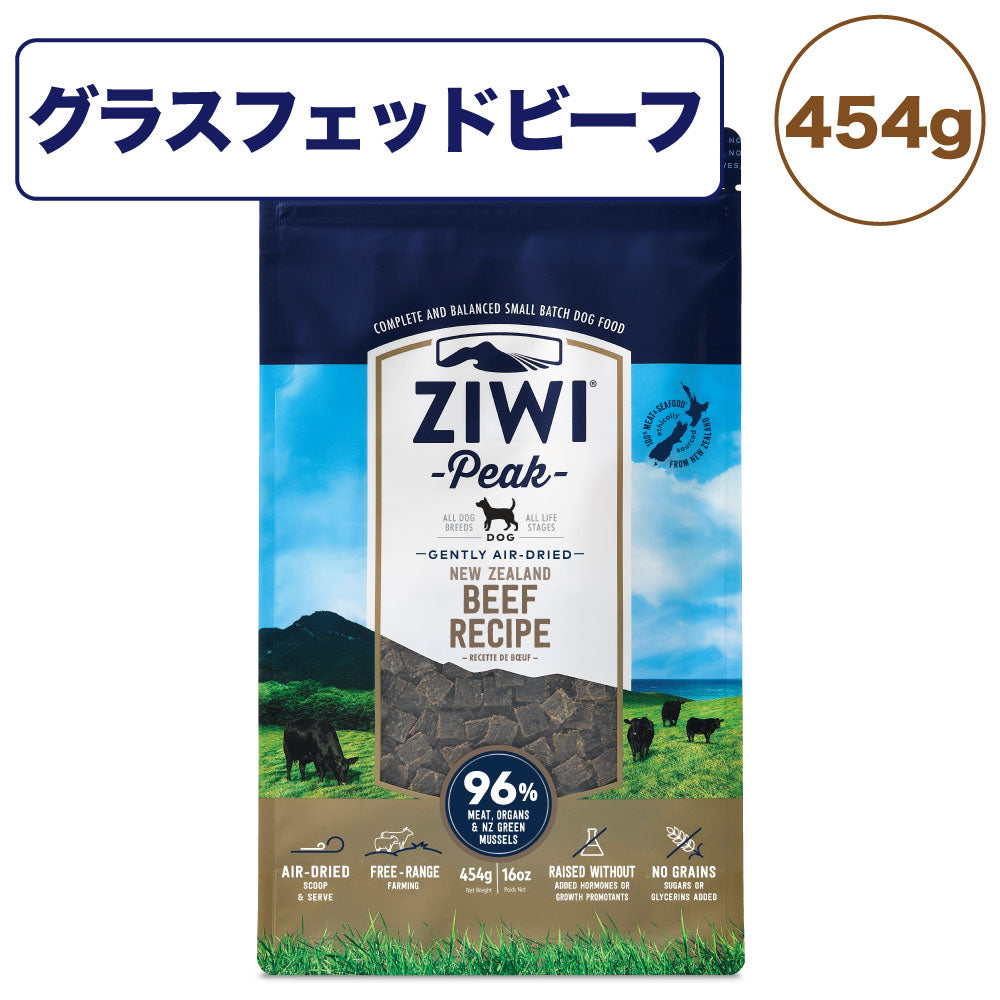 ジウィピーク エアドライ ドッグフード グラスフェッドビーフ 454g 犬 フード 犬用フード ドライフード エアドライ 低温乾燥 グレインフリー ZIWI Peak