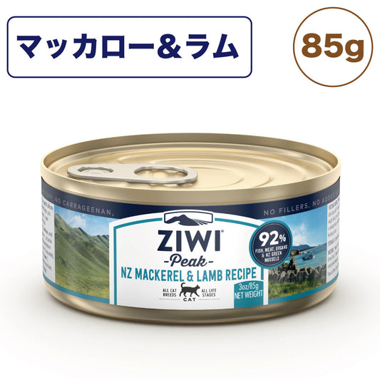 ジウィピーク キャット缶 マッカロー&ラム 85g 猫 フード 猫用フード ウェットフード アレルギー グレインフリー 缶詰 人工保存料不使用 無添加 ZIWI Peak