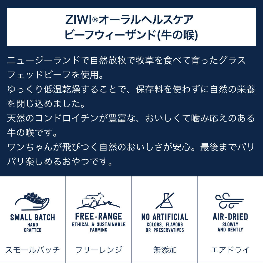 ジウィピーク オーラルヘルスケア ビーフウィーザンド 72g 犬 おやつ エアドライ 低温乾燥 犬用 オヤツ ごほうび デンタルケア 口臭 歯石 ZIWI Peak