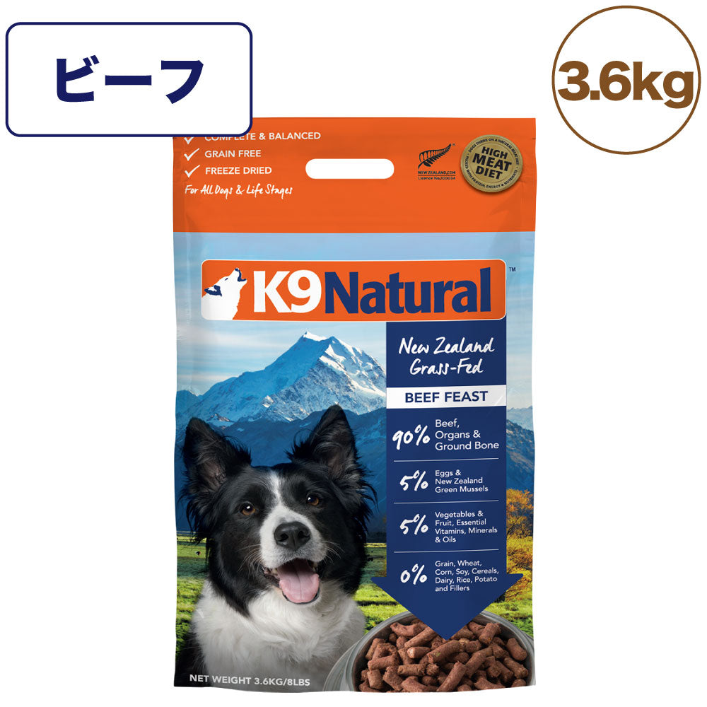 K9ナチュラル フリーズドライ ビーフ 3.6kg 犬 フード 犬用フード ドッグフード 生食 無添加 全犬種 全年齢 ケーナインナチュラル