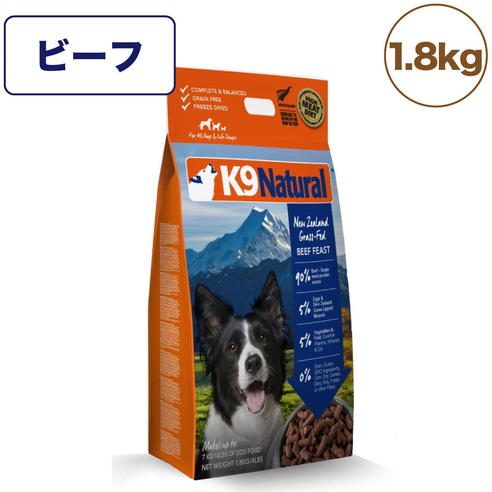 K9ナチュラル フリーズドライ ビーフ 1.8kg 犬 フード 犬用フード ドッグフード 生食 無添加 全犬種 全年齢 ケーナインナチュラル