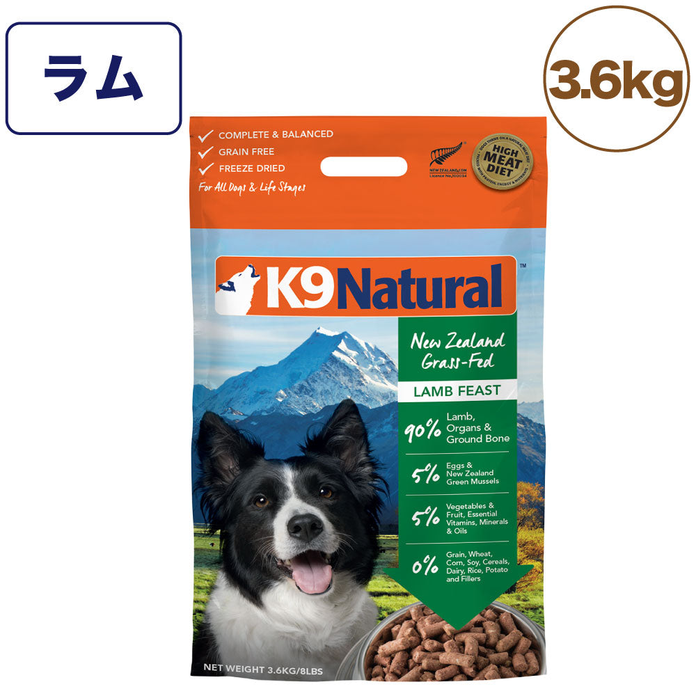 K9ナチュラル フリーズドライ ラム 3.6kg 犬 フード 犬用フード ドッグフード 生食 無添加 全犬種 全年齢 ケーナインナチュラル