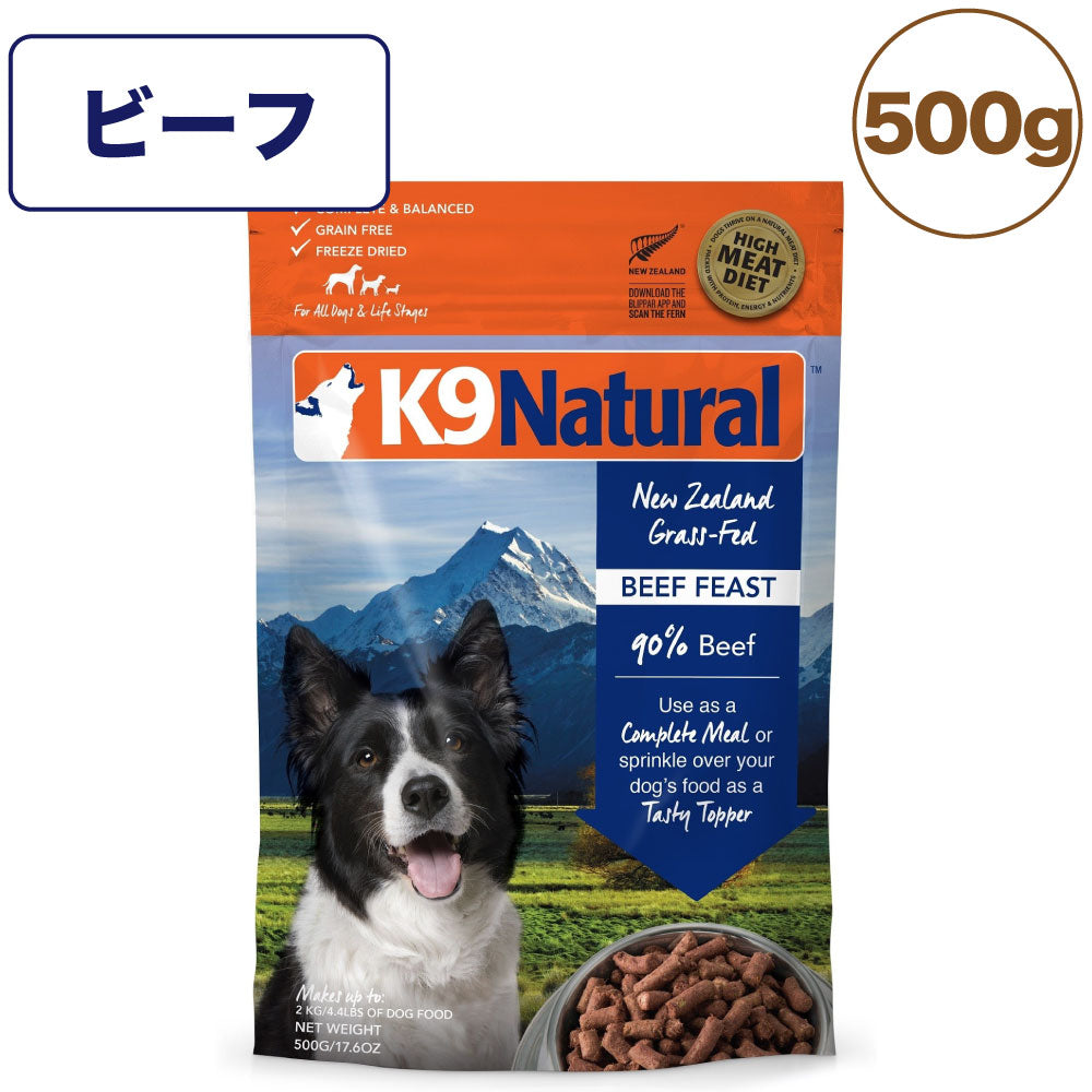 K9ナチュラル フリーズドライ ビーフ 500g 犬 フード 犬用フード ドッグフード 生食 無添加 全犬種 全年齢 ケーナインナチュラル