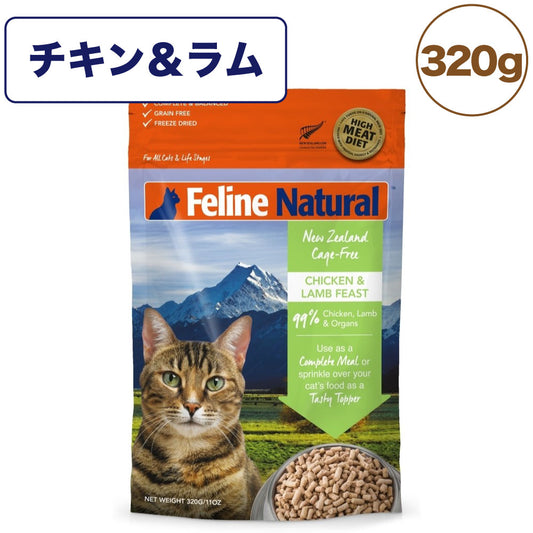 フィーライン ナチュラル フリーズドライ チキン&ラム 320g 猫 フード 猫用フード キャットフード 生食 無添加 全猫種 全年齢 K9ナチュラル