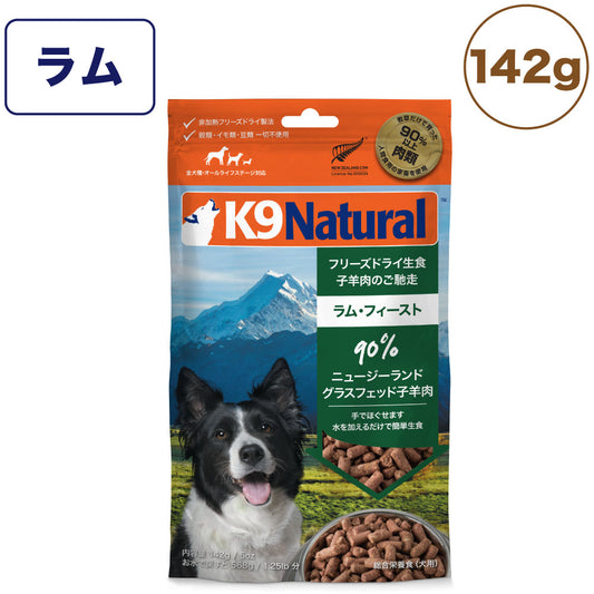 K9ナチュラル フリーズドライ ラム 142g 犬 フード 犬用フード ドッグフード 生食 無添加 全犬種 全年齢 ケーナインナチュラル