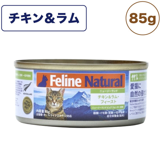 フィーラインナチュラル プレミアム缶 チキン&ラム・フィースト 85g 猫 フード 猫用フード キャットフード 猫缶 無添加 全猫種 全年齢 K9ナチュラル