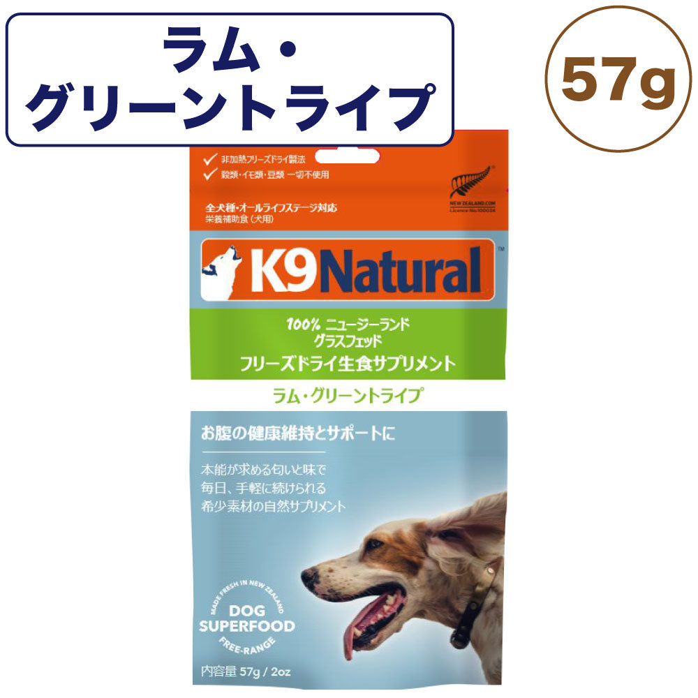 K9ナチュラル フリーズドライ ラム・グリーントライプ 57g 犬 フード 犬用フード トッピング 生食 無添加 グレインフリー 全犬種 全年齢 ケーナインナチュラル