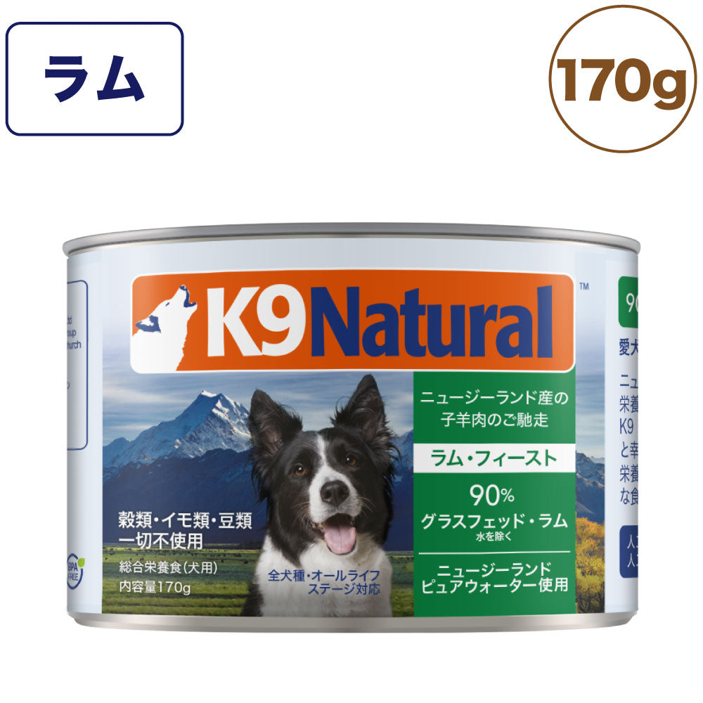 K9ナチュラル プレミアム缶 ラム・フィースト 170g 犬 フード 犬用フード ドッグフード 缶詰 無添加 全犬種 全年齢 ケーナインナチュラル