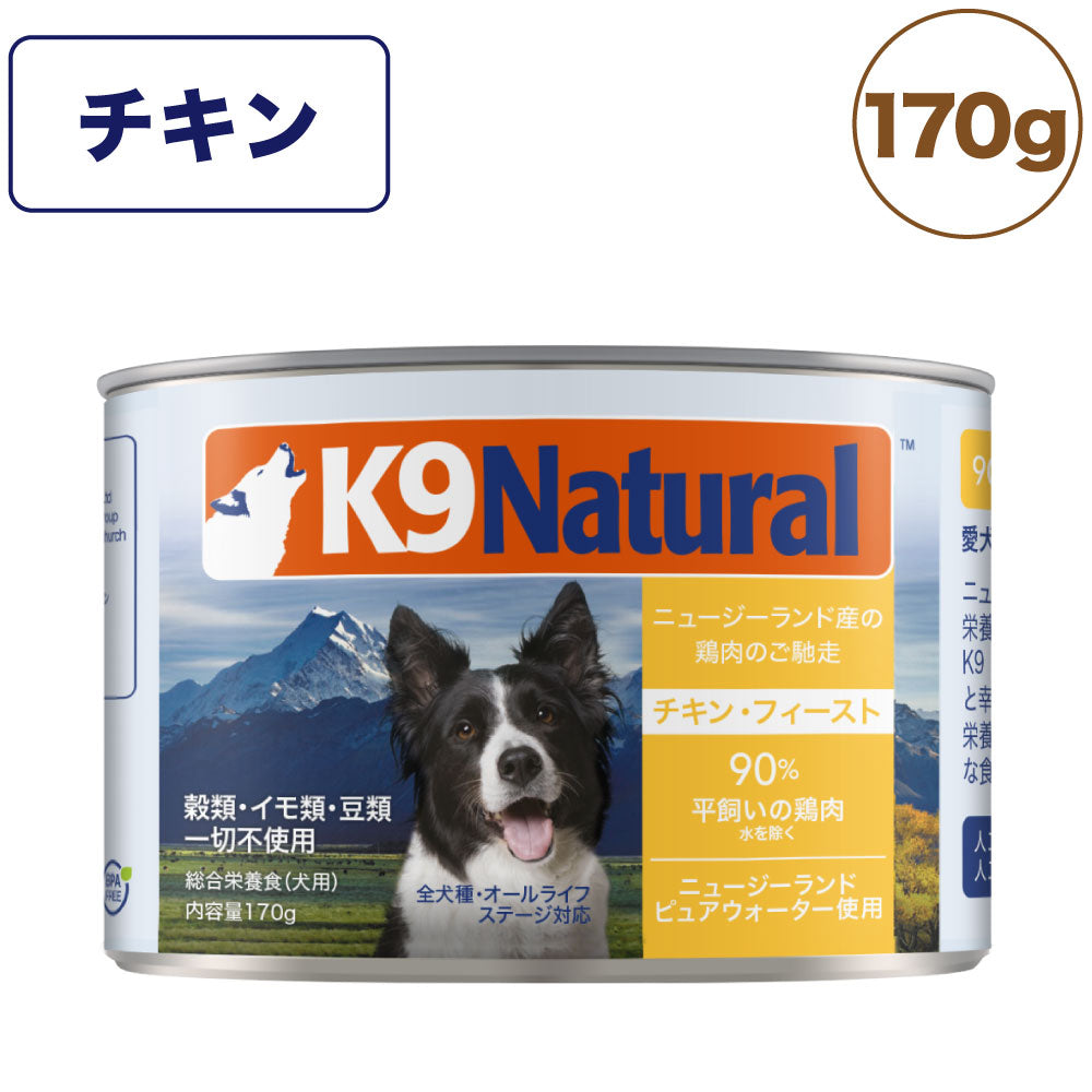 K9ナチュラル プレミアム缶 チキン・フィースト 170g 犬 フード 犬用フード ドッグフード 缶詰 無添加 全犬種 全年齢 ケーナインナチュラル