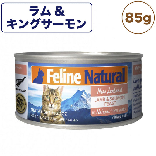 フィーラインナチュラル プレミアム缶 ラム&キングサーモン・フィースト 85g 猫 フード 猫用フード キャットフード 猫缶 無添加 全猫種 全年齢 K9ナチュラル