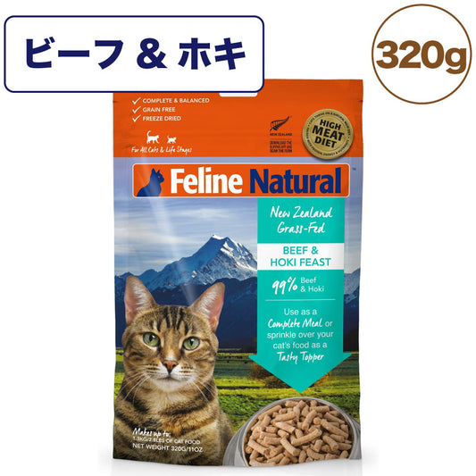 フィーライン ナチュラル フリーズドライ ビーフ&ホキ 320g 猫 フード 猫用フード キャットフード 生食 無添加 全猫種 全年齢 K9ナチュラル