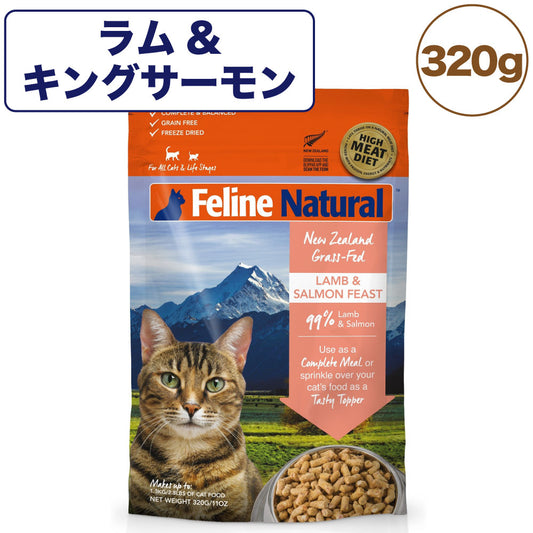 フィーライン ナチュラル フリーズドライ ラム&キングサーモン 320g 猫 フード 猫用フード キャットフード 生食 無添加 全猫種 全年齢 K9ナチュラル