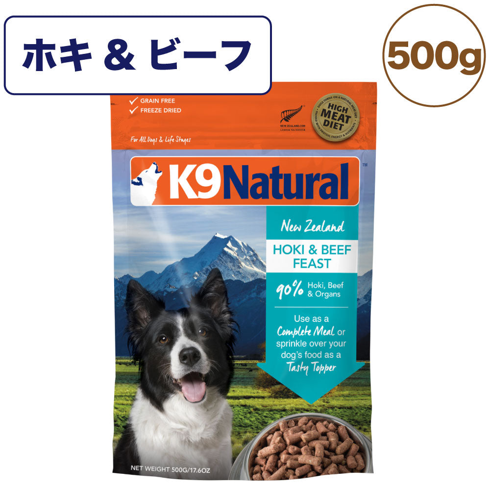 K9ナチュラル フリーズドライ ホキ&ビーフ・フィースト 500g 犬 フード 犬用フード ドッグフード 生食 無添加 全犬種 全年齢 ケーナインナチュラル