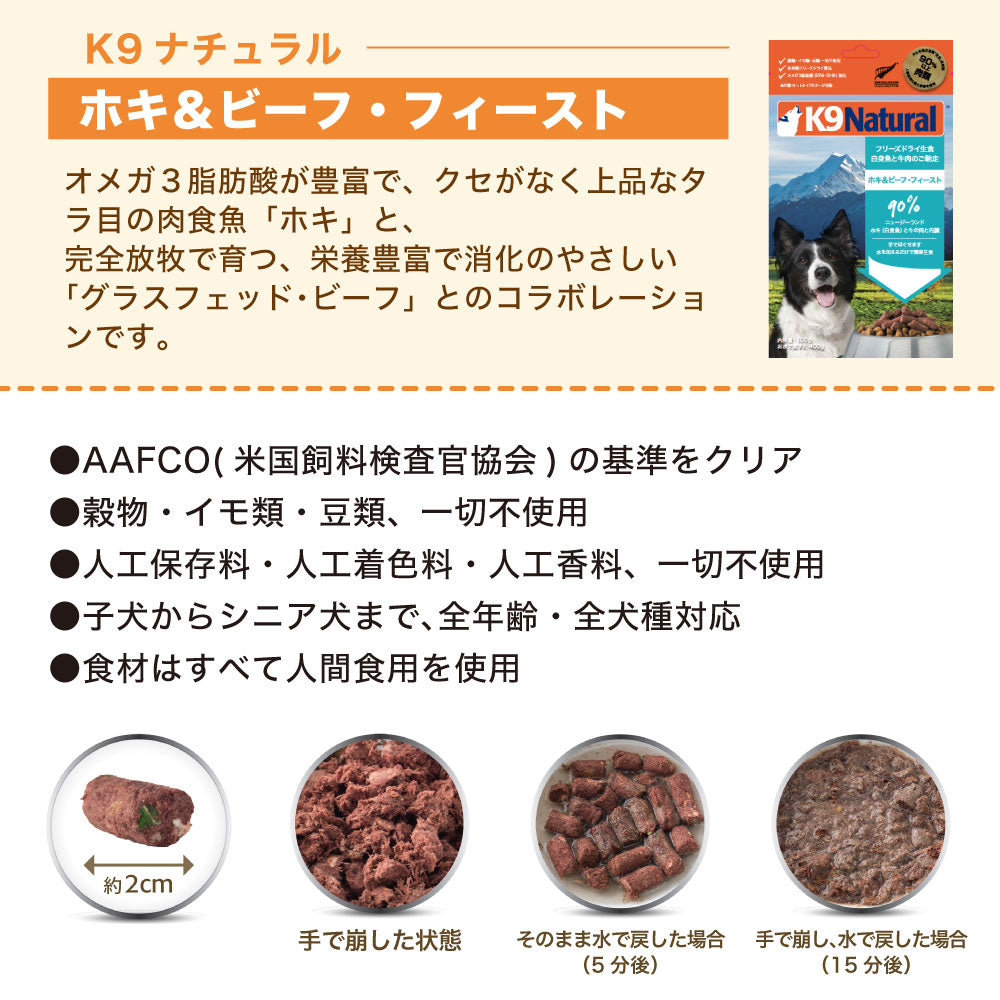 K9 Natural フリーズドライ ホキ＆ビーフ(500g)