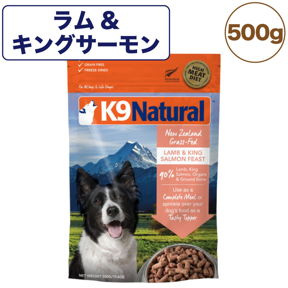 K9ナチュラル フリーズドライ ラム&キングサーモン・フィースト 500g 犬 フード 犬用フード ドッグフード 生食 無添加 全犬種 全年齢 ケーナインナチュラル