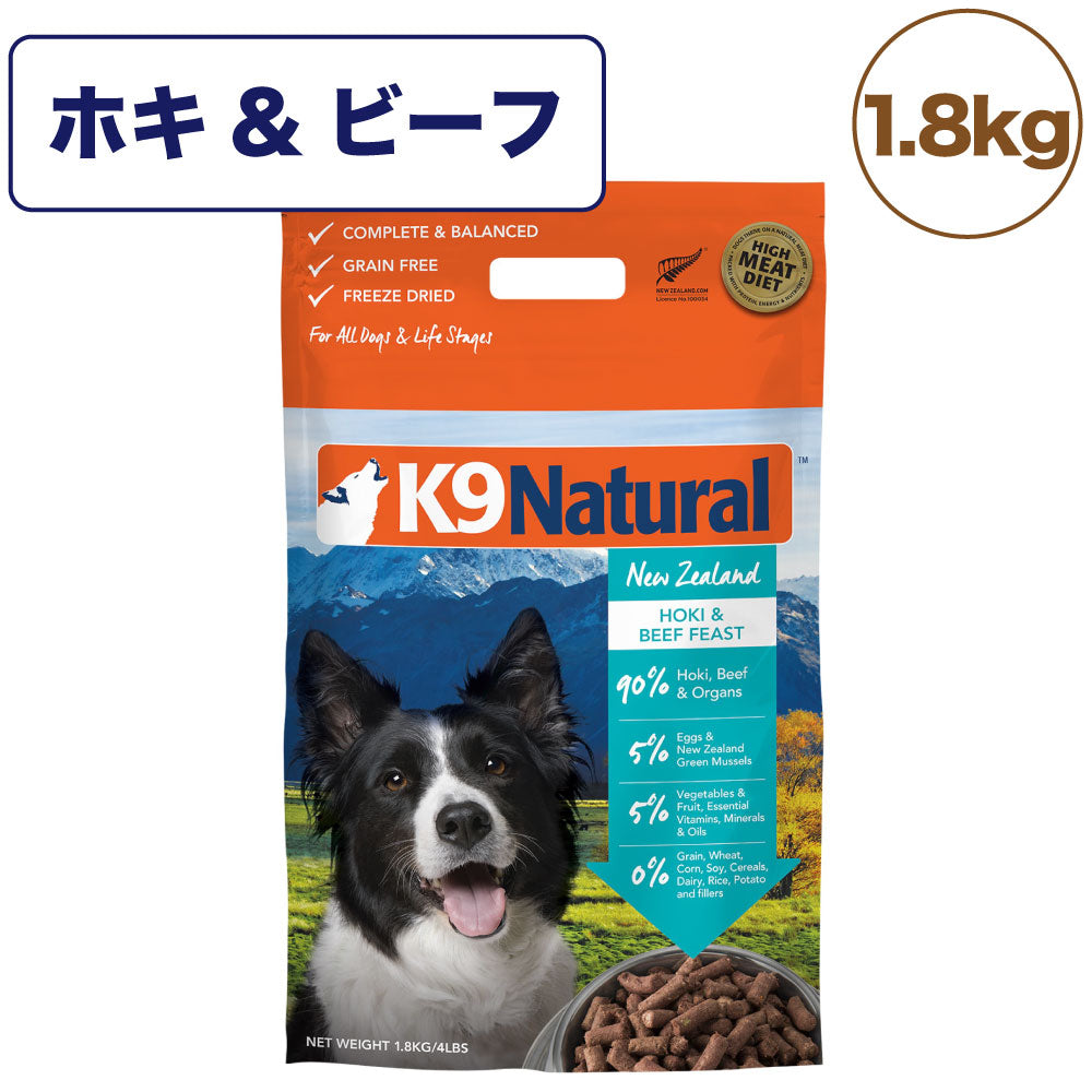 K9ナチュラル フリーズドライ ホキ&ビーフ・フィースト 1.8kg 犬 フード 犬用フード ドッグフード 生食 無添加 全犬種 全年齢 ケーナインナチュラル