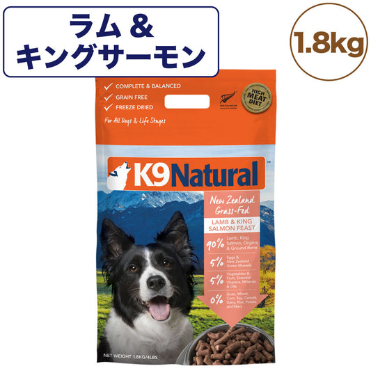 K9ナチュラル フリーズドライ ラム&キングサーモン・フィースト 1.8kg 犬 フード 犬用フード ドッグフード 生食 無添加 全犬種 全年齢 ケーナインナチュラル