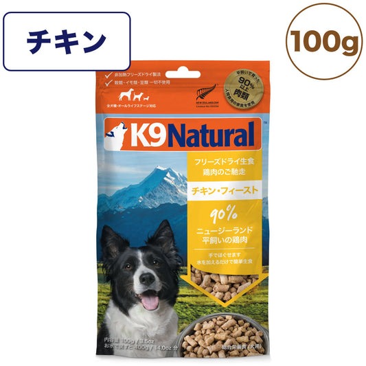 K9ナチュラル フリーズドライ チキン 100g 犬 フード 犬用フード ドッグフード 生食 無添加 全犬種 全年齢 ケーナインナチュラル