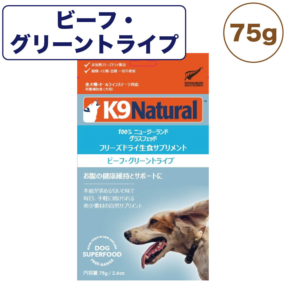 K9ナチュラル ビーフ・グリーントライプ 75g 犬 フード 犬用フード トッピング ドッグフード 生食 無添加 グレインフリー 全犬種 全年齢 ケーナインナチュラル