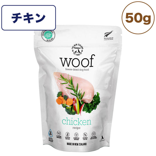 woof ワフ フリーズドライドッグフード チキン 50g 犬 ドッグフード 犬用フード ドライ フリーズドライ 全年齢 ニュージーランド 生食 安心 グレインフリー